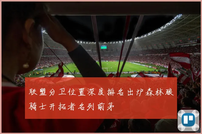 联盟分卫位置深度排名出炉森林狼骑士开拓者名列前茅