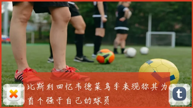 比斯利回忆韦德菜鸟季表现称其为首个强于自己的球员