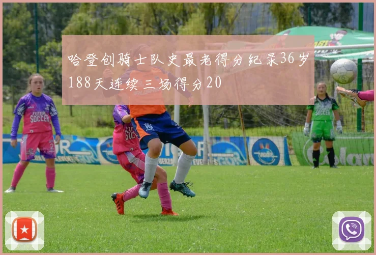 哈登创骑士队史最老得分纪录36岁188天连续三场得分20