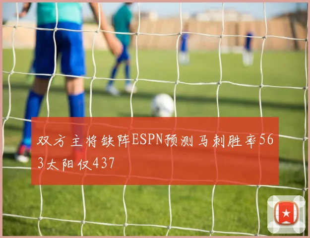 双方主将缺阵ESPN预测马刺胜率563太阳仅437