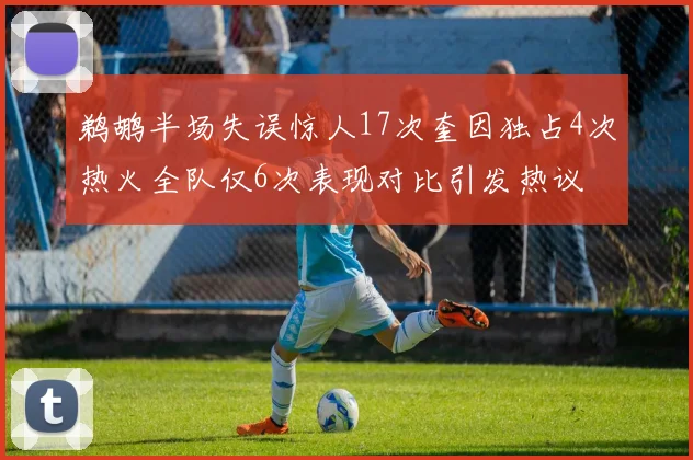 鹈鹕半场失误惊人17次奎因独占4次热火全队仅6次表现对比引发热议