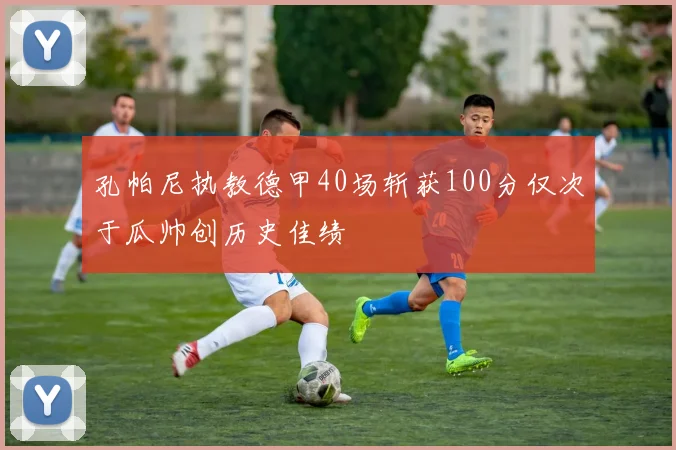 孔帕尼执教德甲40场斩获100分仅次于瓜帅创历史佳绩