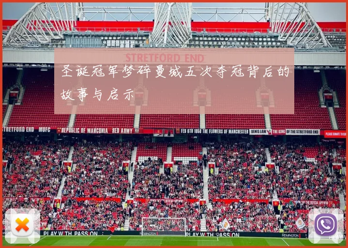 圣诞冠军梦碎曼城五次夺冠背后的故事与启示