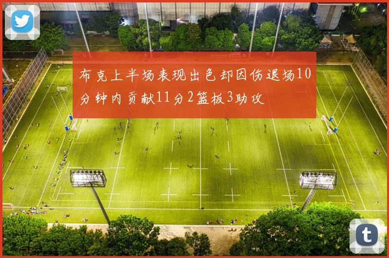 布克上半场表现出色却因伤退场10分钟内贡献11分2篮板3助攻