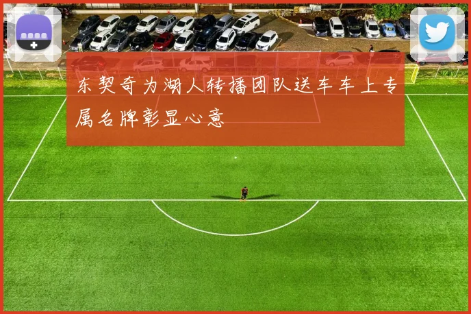 东契奇为湖人转播团队送车车上专属名牌彰显心意